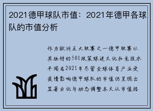 2021德甲球队市值：2021年德甲各球队的市值分析