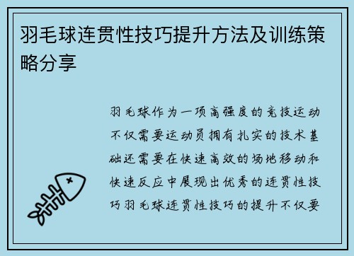 羽毛球连贯性技巧提升方法及训练策略分享