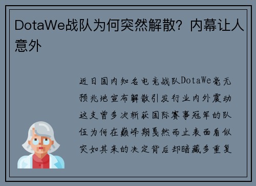 DotaWe战队为何突然解散？内幕让人意外