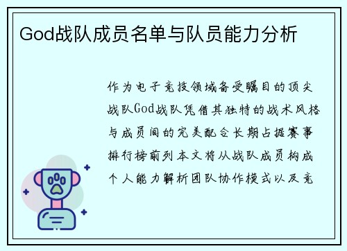 God战队成员名单与队员能力分析