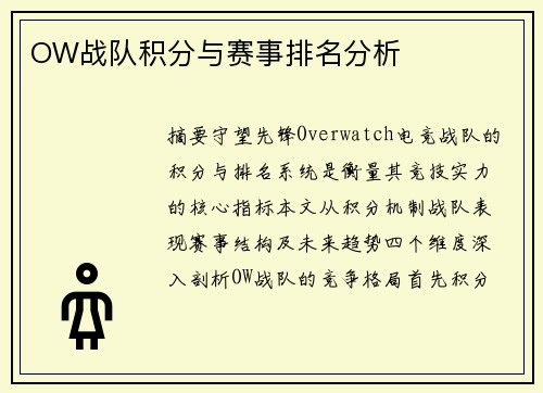 OW战队积分与赛事排名分析