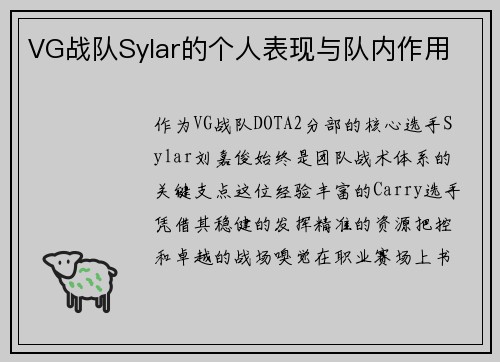 VG战队Sylar的个人表现与队内作用