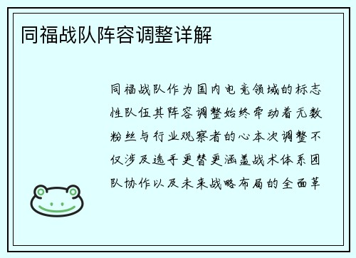 同福战队阵容调整详解