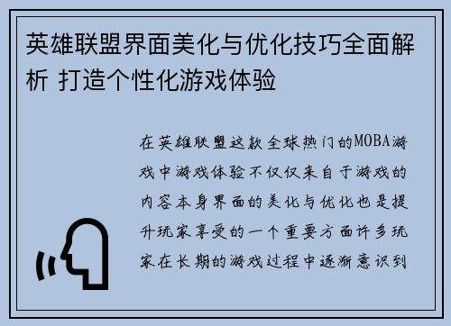 英雄联盟界面美化与优化技巧全面解析 打造个性化游戏体验