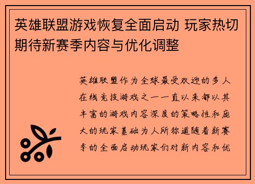 英雄联盟游戏恢复全面启动 玩家热切期待新赛季内容与优化调整