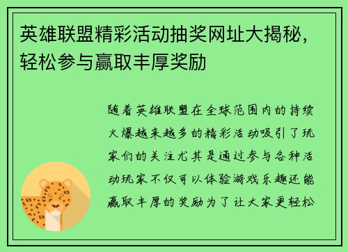 英雄联盟精彩活动抽奖网址大揭秘，轻松参与赢取丰厚奖励