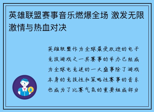 英雄联盟赛事音乐燃爆全场 激发无限激情与热血对决