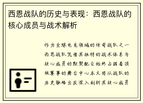 西恩战队的历史与表现：西恩战队的核心成员与战术解析