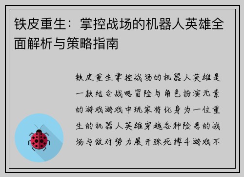 铁皮重生：掌控战场的机器人英雄全面解析与策略指南