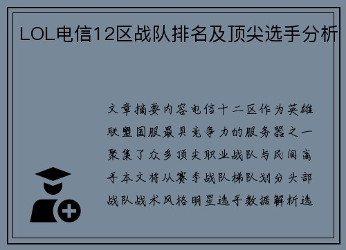 LOL电信12区战队排名及顶尖选手分析