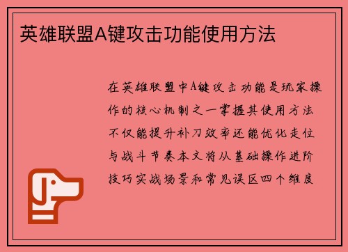 英雄联盟A键攻击功能使用方法