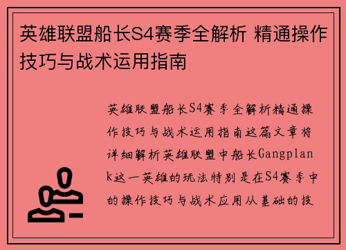 英雄联盟船长S4赛季全解析 精通操作技巧与战术运用指南