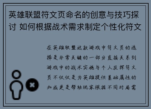 英雄联盟符文页命名的创意与技巧探讨 如何根据战术需求制定个性化符文页