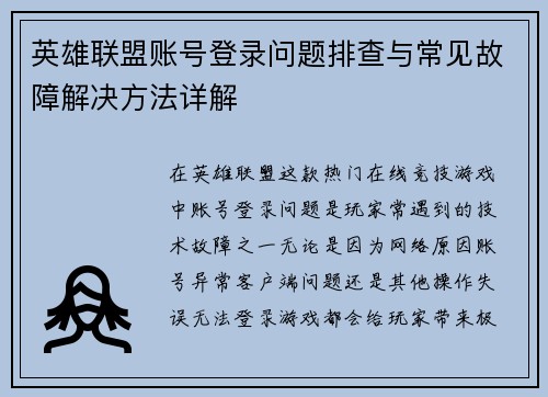英雄联盟账号登录问题排查与常见故障解决方法详解