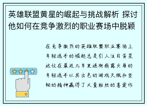 英雄联盟黄星的崛起与挑战解析 探讨他如何在竞争激烈的职业赛场中脱颖而出