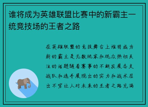 谁将成为英雄联盟比赛中的新霸主一统竞技场的王者之路