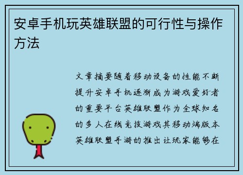 安卓手机玩英雄联盟的可行性与操作方法