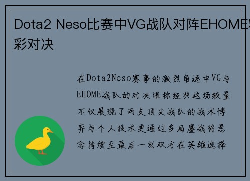 Dota2 Neso比赛中VG战队对阵EHOME精彩对决