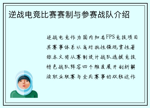 逆战电竞比赛赛制与参赛战队介绍