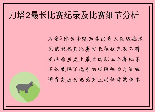 刀塔2最长比赛纪录及比赛细节分析