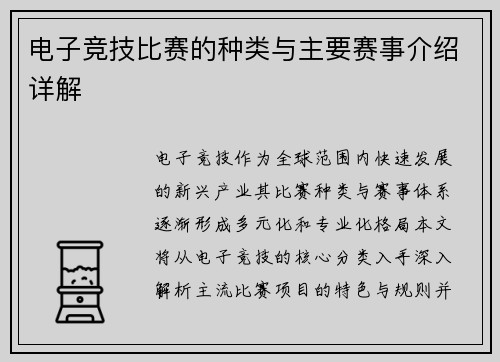电子竞技比赛的种类与主要赛事介绍详解
