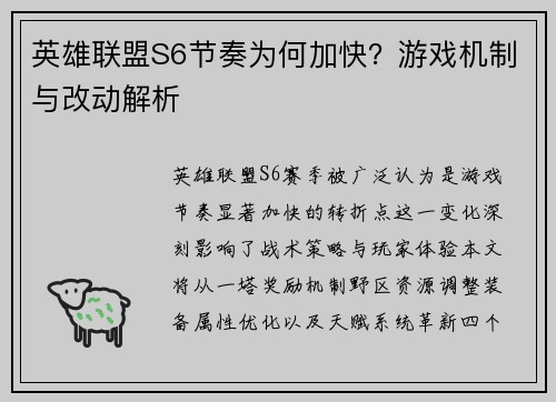 英雄联盟S6节奏为何加快？游戏机制与改动解析