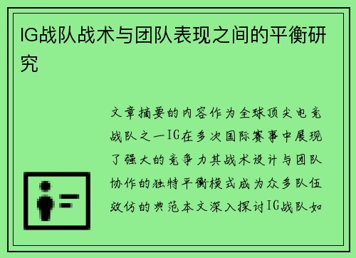 IG战队战术与团队表现之间的平衡研究