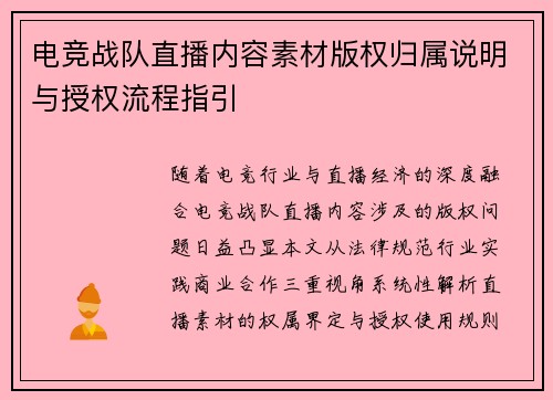 电竞战队直播内容素材版权归属说明与授权流程指引