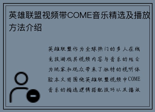 英雄联盟视频带COME音乐精选及播放方法介绍