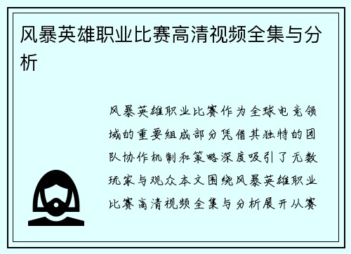 风暴英雄职业比赛高清视频全集与分析