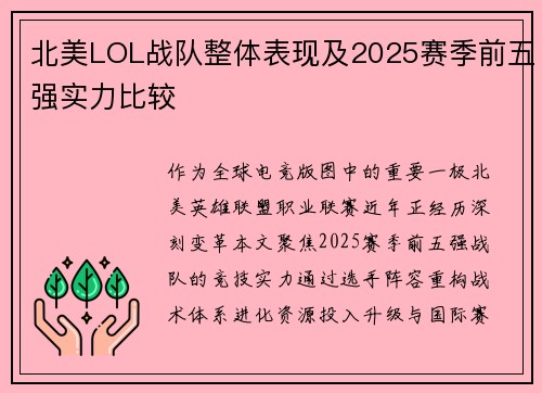 北美LOL战队整体表现及2025赛季前五强实力比较