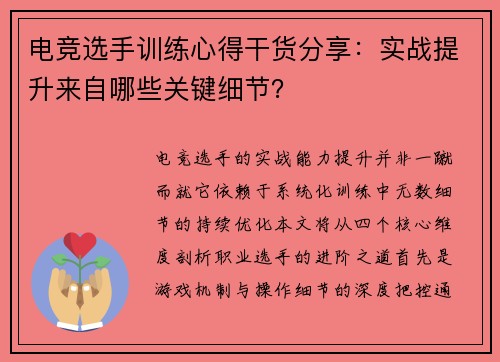 电竞选手训练心得干货分享：实战提升来自哪些关键细节？