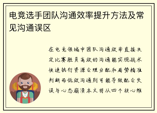 电竞选手团队沟通效率提升方法及常见沟通误区
