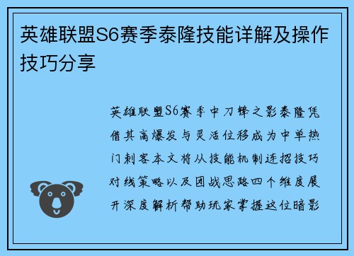 英雄联盟S6赛季泰隆技能详解及操作技巧分享