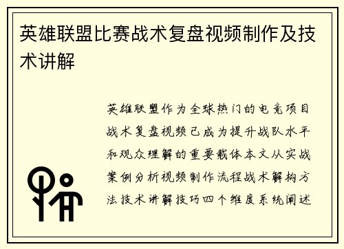 英雄联盟比赛战术复盘视频制作及技术讲解