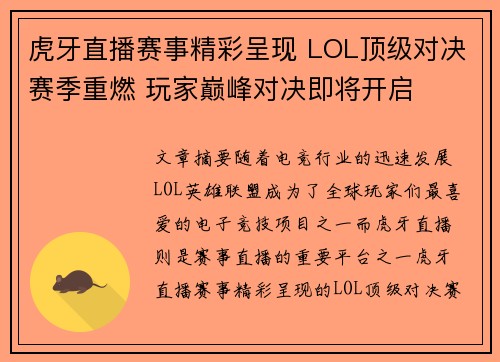 虎牙直播赛事精彩呈现 LOL顶级对决赛季重燃 玩家巅峰对决即将开启