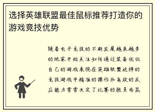 选择英雄联盟最佳鼠标推荐打造你的游戏竞技优势