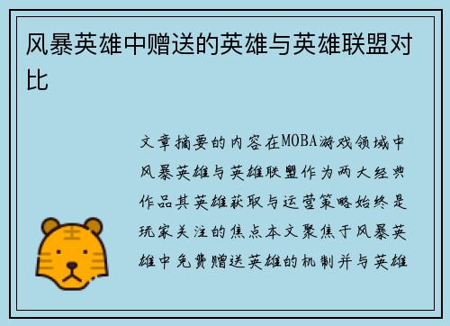 风暴英雄中赠送的英雄与英雄联盟对比