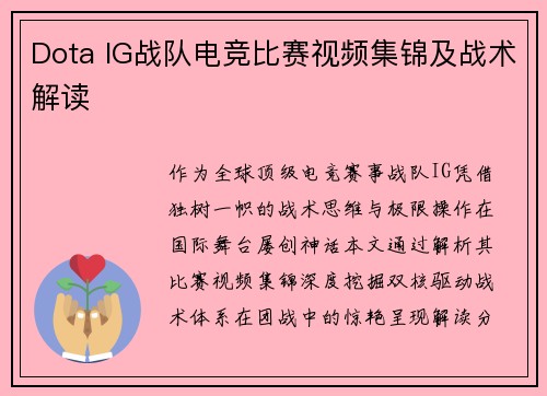 Dota IG战队电竞比赛视频集锦及战术解读