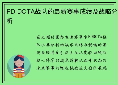 PD DOTA战队的最新赛事成绩及战略分析