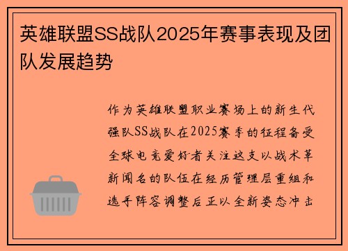 英雄联盟SS战队2025年赛事表现及团队发展趋势