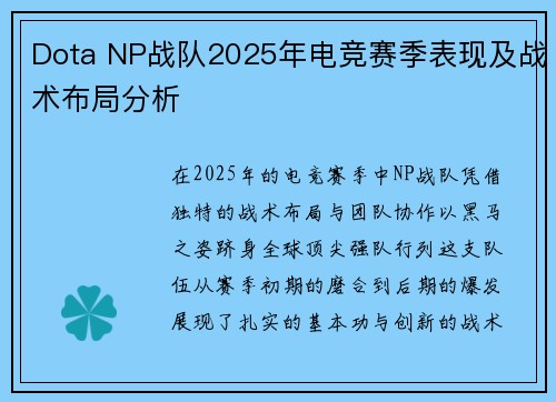 Dota NP战队2025年电竞赛季表现及战术布局分析