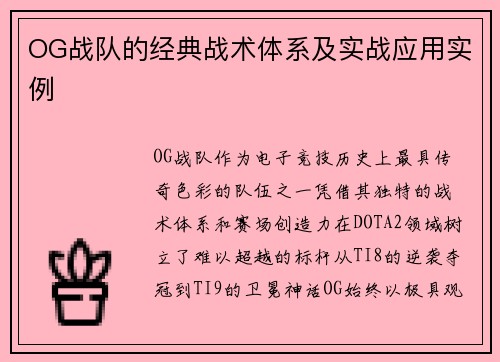 OG战队的经典战术体系及实战应用实例