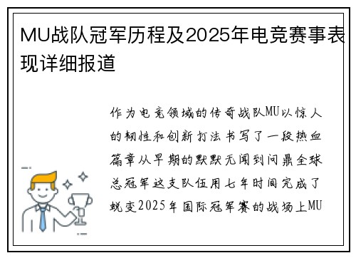 MU战队冠军历程及2025年电竞赛事表现详细报道