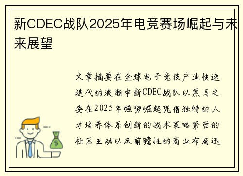 新CDEC战队2025年电竞赛场崛起与未来展望