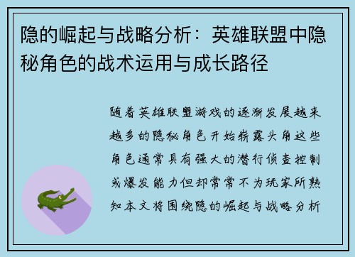 隐的崛起与战略分析：英雄联盟中隐秘角色的战术运用与成长路径
