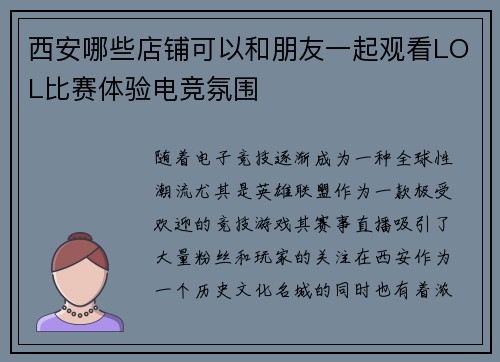 西安哪些店铺可以和朋友一起观看LOL比赛体验电竞氛围