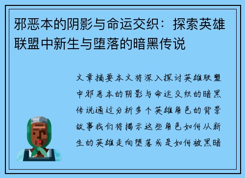 邪恶本的阴影与命运交织：探索英雄联盟中新生与堕落的暗黑传说