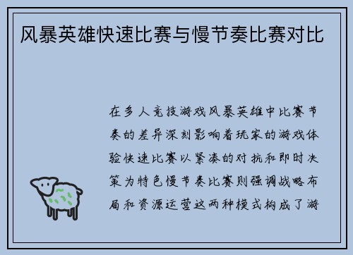 风暴英雄快速比赛与慢节奏比赛对比