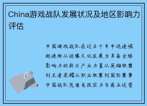 China游戏战队发展状况及地区影响力评估